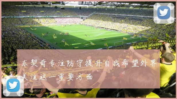 东契奇专注防守提升自我希望外界关注这一重要方面