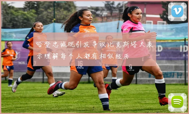 哈登忠诚观引发争议比克斯塔夫表示理解每个人都有相似经历
