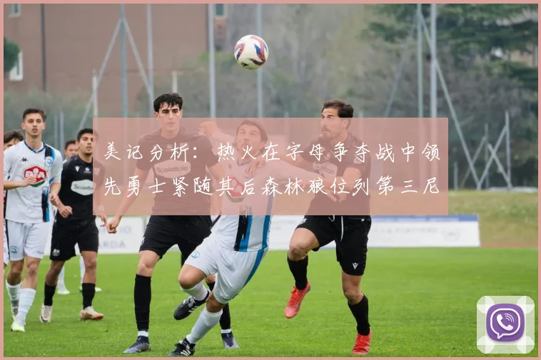 美记分析：热火在字母争夺战中领先勇士紧随其后森林狼位列第三尼克斯处于最后位置