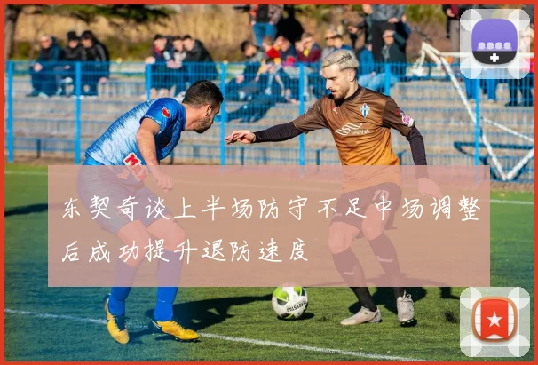 东契奇谈上半场防守不足中场调整后成功提升退防速度