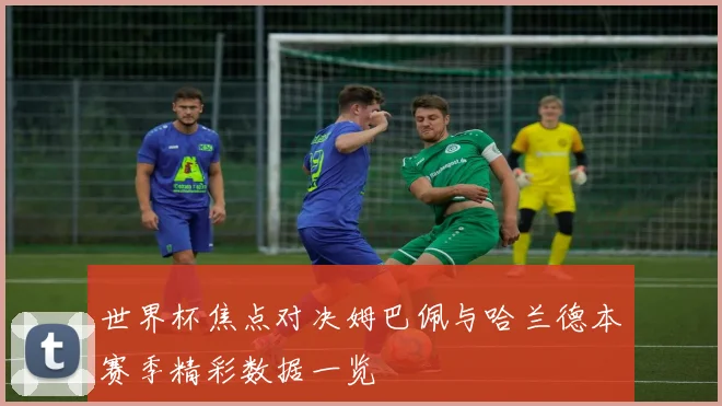 世界杯焦点对决姆巴佩与哈兰德本赛季精彩数据一览