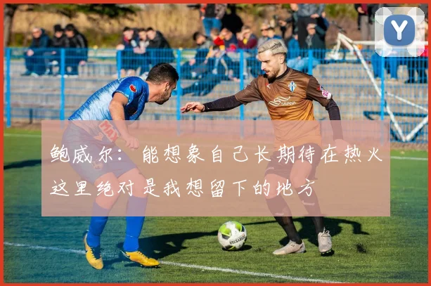 鲍威尔：能想象自己长期待在热火这里绝对是我想留下的地方
