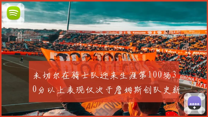 米切尔在骑士队迎来生涯第100场30分以上表现仅次于詹姆斯创队史新纪录