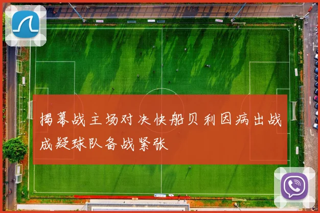 揭幕战主场对决快船贝利因病出战成疑球队备战紧张