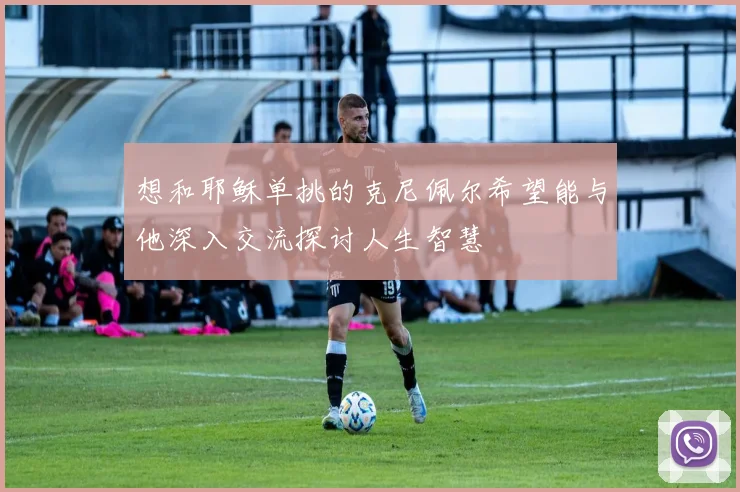 想和耶稣单挑的克尼佩尔希望能与他深入交流探讨人生智慧