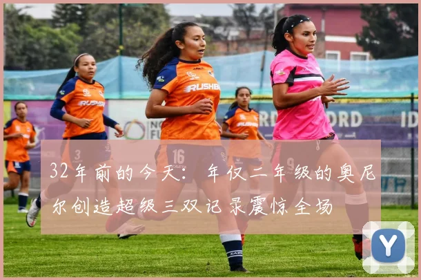 32年前的今天：年仅二年级的奥尼尔创造超级三双记录震惊全场