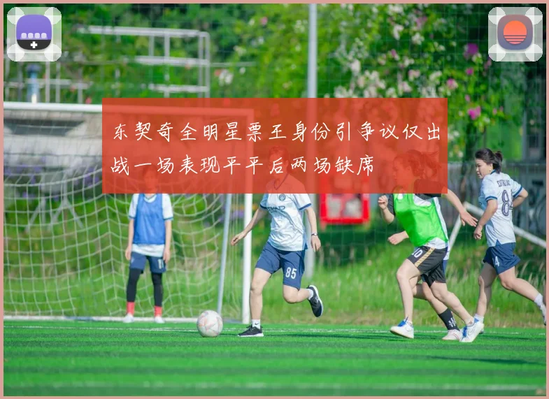 东契奇全明星票王身份引争议仅出战一场表现平平后两场缺席