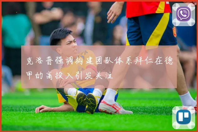 克洛普强调构建团队体系拜仁在德甲的高投入引发关注