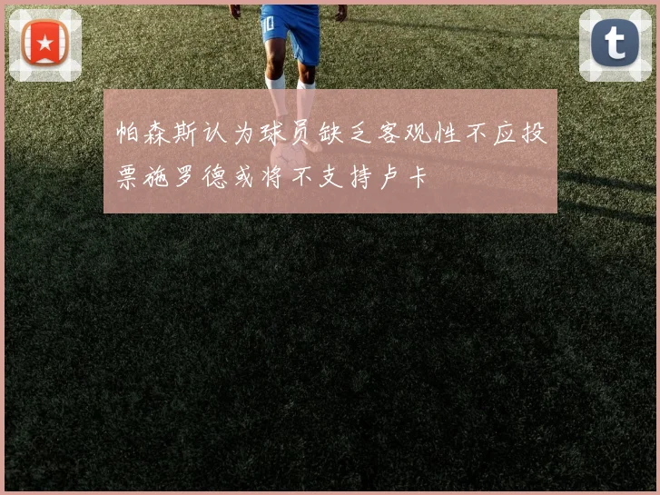 帕森斯认为球员缺乏客观性不应投票施罗德或将不支持卢卡